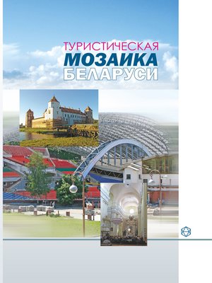 cover image of Туристическая мозаика Беларуси